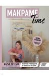 МАКРАМЕ Time. Авторское руководство по искусству плетения + коллекция стильных дизайнов / Потебня Дарья Михайловна