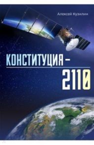 Конституция–2110 / Кузилин Алексей Александрович