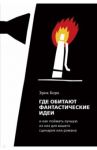 Где обитают фантастические идеи и как поймать лучшую из них для сценария или романа / Борк Эрик