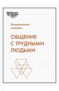 Общение с трудными людьми / Шварц Тони