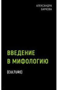 Введение в мифологию / Баркова Александра Леонидовна