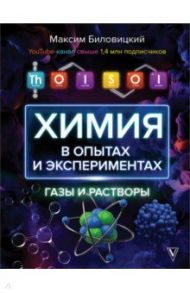 ToiSoi. Химия в опытах и экспериментах. Газы и растворы / Биловицкий Максим