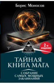 Тайная книга мага. Собрание самых мощных заклинаний / Моносов Борис Моисеевич