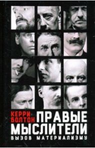 Правые мыслители / Болтон Керри