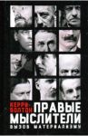 Правые мыслители / Болтон Керри