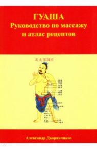 ГУАША. Руководство по массажу и атлас рецептов / Дворянчиков Александр Юрьевич