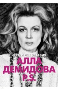 Алла Демидова P.S. Портрет актрисы / Николаевич Сергей Игоревич