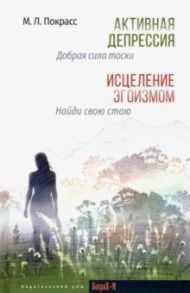 Активная депрессия. Исцеление эгоизмом / Покрасс Михаил Львович