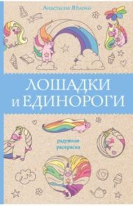 Лошадки и единороги / Яблоко Анастасия