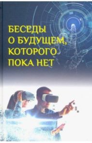 Беседы о будущем, которого пока нет. Россия и мир в XXI веке / Быстрицкий Андрей Георгиевич, Санаи Мехди