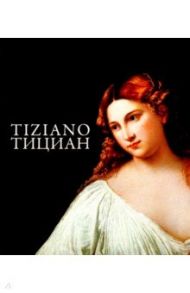 Тициан / Маркова Виктория Эммануиловна