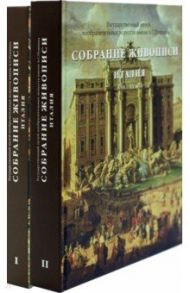 Каталог «Собрание живописи. Италия VIII-XX века» / Маркова Виктория Эммануиловна