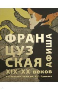 Французская афиша конца XIX – начала XX века. Из собрания ГМИИ им. А.С. Пушкина / Никифорова Ирина