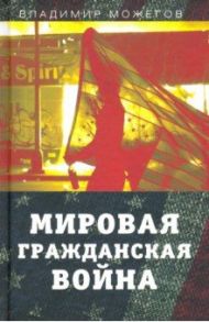 Мировая гражданская война / Можегов Владимир Ильич