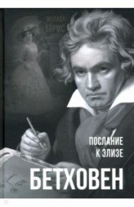 Бетховен. Послание к Элизе / Вормс Зинаида Робертовна