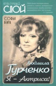 Людмила Гурченко. Я – Актриса! / Бенуа Софья