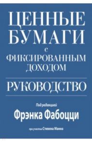 Ценные бумаги с фиксированным доходом. Руководство / Фабоцци Фрэнк, Манн Стивен