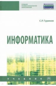 Информатика / Гуриков Сергей Ростиславович