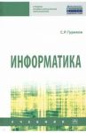 Информатика / Гуриков Сергей Ростиславович