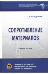 Сопротивление материалов. Учебное пособие / Кондратова Елена Васильевна