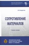 Сопротивление материалов. Учебное пособие / Кондратова Елена Васильевна