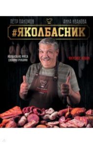Яколбасник. Колбаса из мяса. Вкусное хобби / Пахомов Петр Николаевич