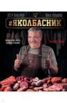 Яколбасник. Колбаса из мяса. Вкусное хобби / Пахомов Петр Николаевич
