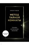 Метод Тайной Комнаты. Техника исполнения желаний / Павлов Михаил Геннадьевич