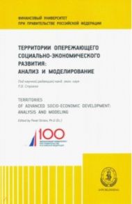 Территории опережающего социально-экономического развития (ТОСЭР)