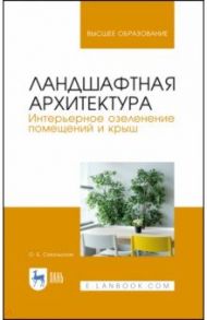 Ландшафтная архитектура. Интерьерное озеленение помещений и крыш.Учебное пособие / Сокольская Ольга Борисовна