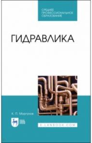 Гидравлика. Учебник для СПО / Моргунов Константин Петрович