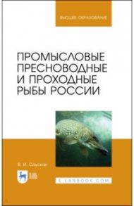 Промысловые пресноводные и проходные рыбы России. Учебное пособие / Саускан Владимир Ильич
