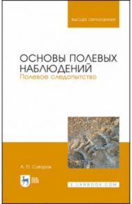 Основы полевых наблюдений. Полевое следопытство. Учебник для ВУЗов / Суворов Анатолий Прохорович