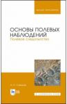 Основы полевых наблюдений. Полевое следопытство. Учебник для ВУЗов / Суворов Анатолий Прохорович