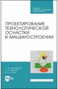 Проектирование технологической оснастки в машиностроении. Учебное пособие для СПО / Тарабарин Олег Игоревич, Абызов Анатолий Петрович, Ступко Виталий Борисович