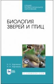 Биология зверей и птиц. Учебник / Харченко Николай Николаевич, Харченко Николай Алексеевич