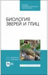 Биология зверей и птиц. Учебник / Харченко Николай Николаевич, Харченко Николай Алексеевич