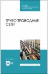 Трубопроводные сети. Учебное пособие / Орлов Владимир Александрович