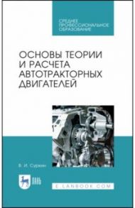 Основы теории и расчета автотракторных двигателей. Учебное пособие для СПО / Суркин Вячеслав Иванович