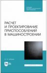 Расчет и проектирование приспособлений в машиностроении. СПО / Зубарев Юрий Михайлович
