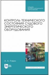 Контроль технического состояния судового энергетического оборудования. Учебное пособие. СПО / Равин Александр Александрович