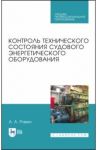 Контроль технического состояния судового энергетического оборудования. Учебное пособие. СПО / Равин Александр Александрович