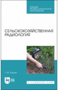 Сельскохозяйственная радиология. Учебное пособие / Кундик Татьяна Михайловна