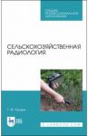 Сельскохозяйственная радиология. Учебное пособие / Кундик Татьяна Михайловна