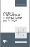 Алгебра и геометрия с примерами на Python. Учебное пособие / Борзунов Сергей Викторович, Кургалин Сергей Дмитриевич