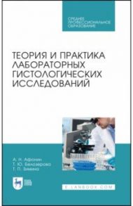 Теория и практика лабораторных гистологических исследований. Учебник. СПО / Афонин Алексей Николаевич, Белозерова Татьяна Юрьевна, Зимина Татьяна Петровна