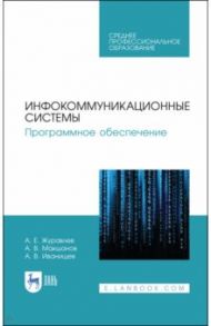 Инфокоммуникационные системы. Программное обеспечение. Учебное пособие / Журавлев Антон Евгеньевич, Макшанов Андрей Владимирович, Иванищев Алексей Вячеславович
