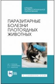 Паразитарные болезни плотоядных животных. Учебное пособие / Латыпов Далис Гарипович, Тимербаева Разалия Рустамовна, Кириллов Евгений Геннадьевич