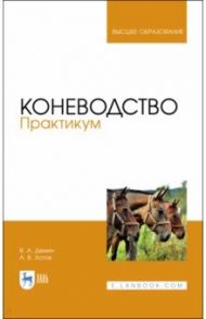 Коневодство. Практикум. Учебное пособие / Демин Владимир Александрович, Хотов Арсен Владимирович