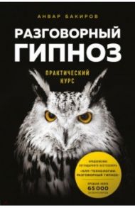 Разговорный гипноз. Практический курс / Бакиров Анвар Камилевич